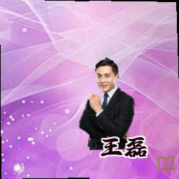 王磊