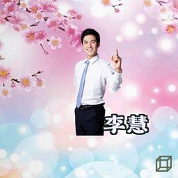 李慧