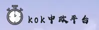 kok中欧官方网站